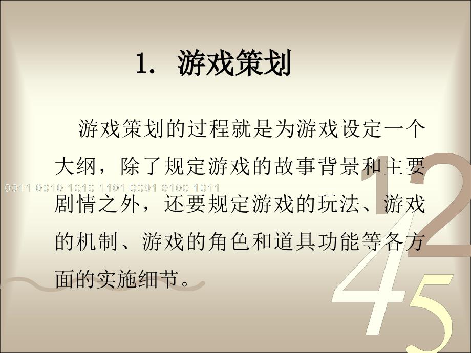 游戏程序设计教程电子教案第2章游戏设计的基本流程_第4页