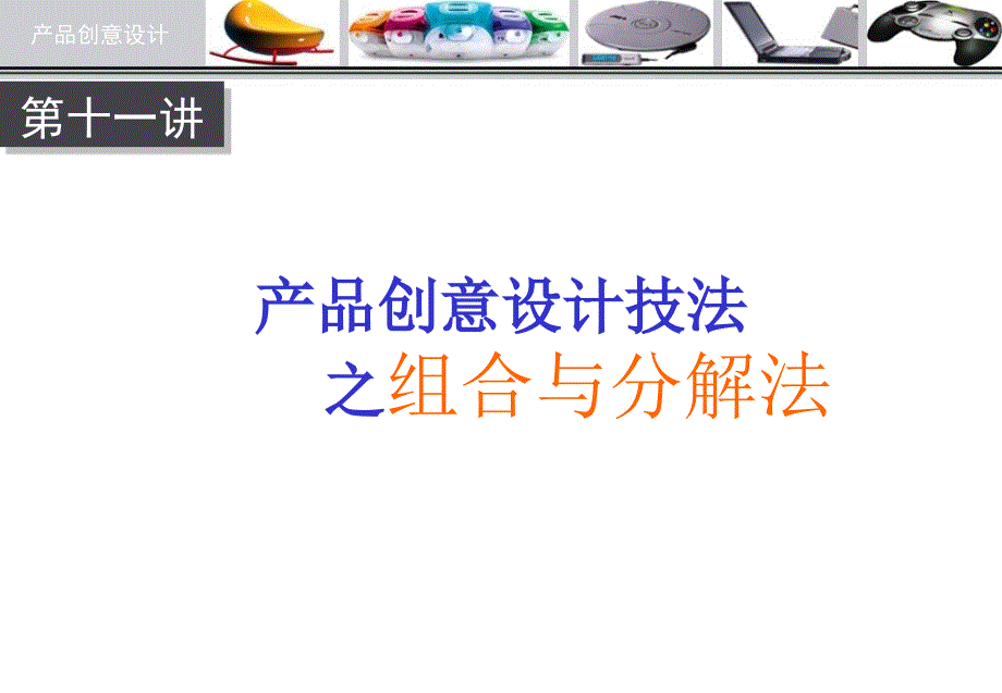 产品创意设计-组合分解法_第1页