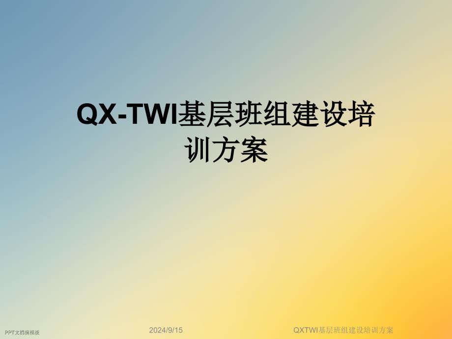 QXTWI基层班组建设培训方案课件_第1页