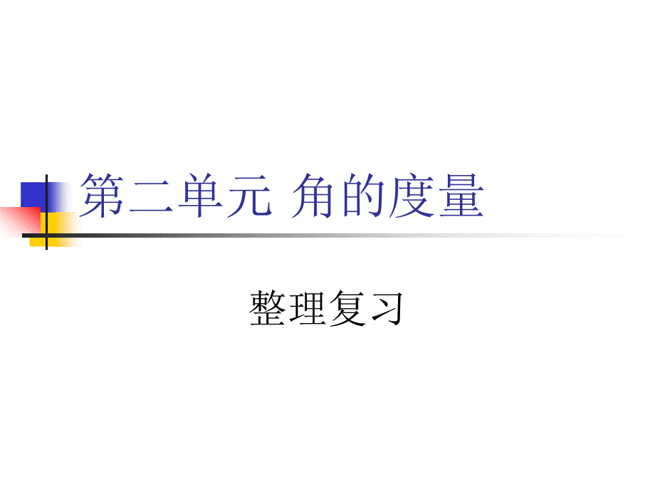 四年上数学角的度量整理复习_第1页