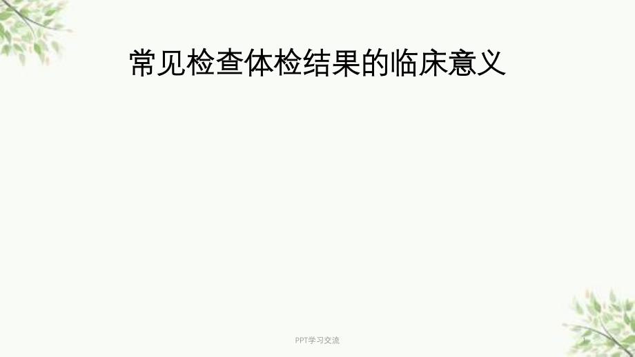 常见检查体检结果的意义课件_第1页