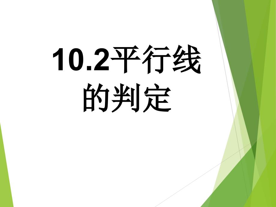 平行线的判定课件沪科版_第1页