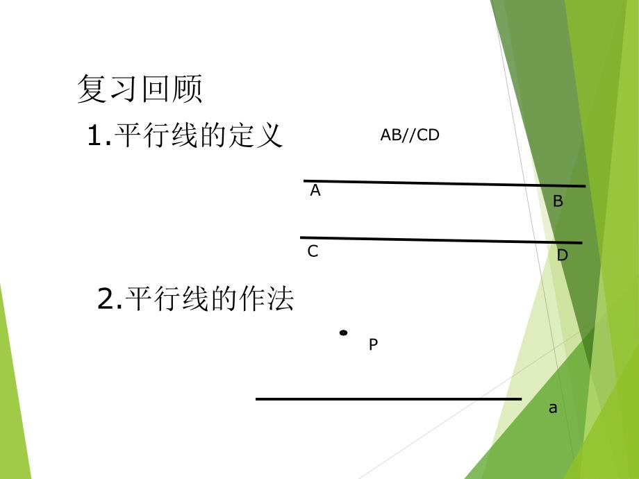 平行线的判定课件沪科版_第2页