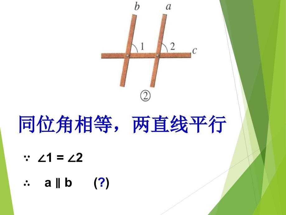 平行线的判定课件沪科版_第5页