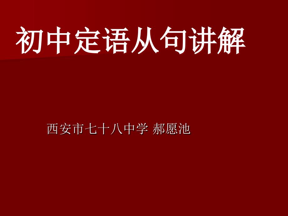 初中定语从句讲解_第2页