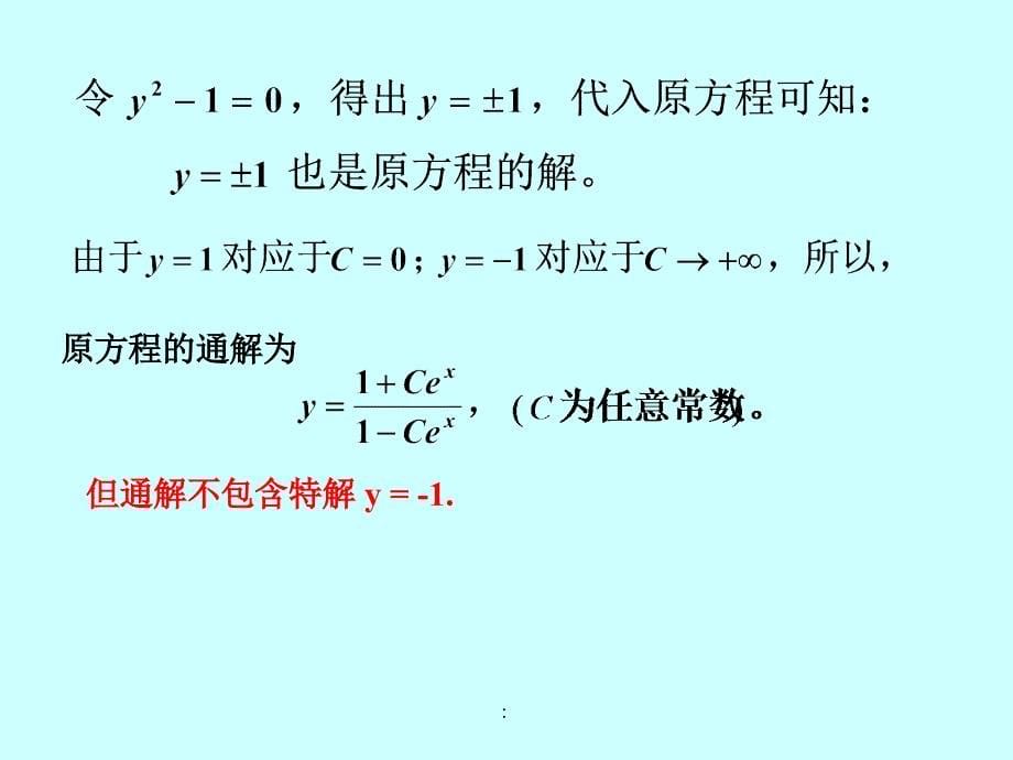 2.1一阶微分方程1ppt课件_第5页