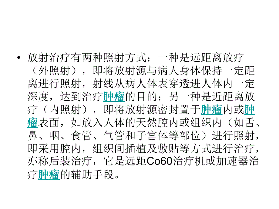 放疗工作流程介绍课件_第4页