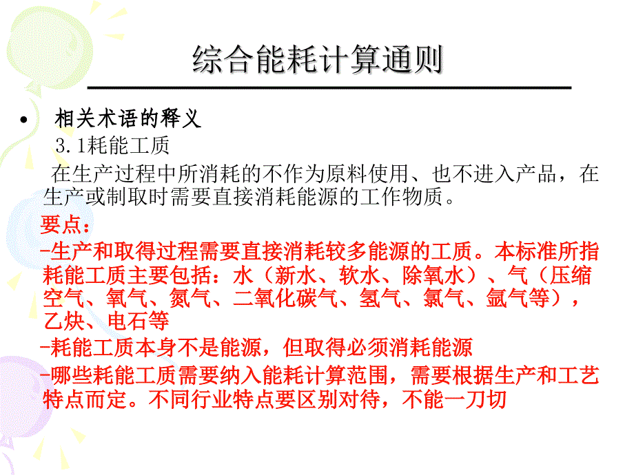 《综合能耗计算通则》PPT课件_第2页