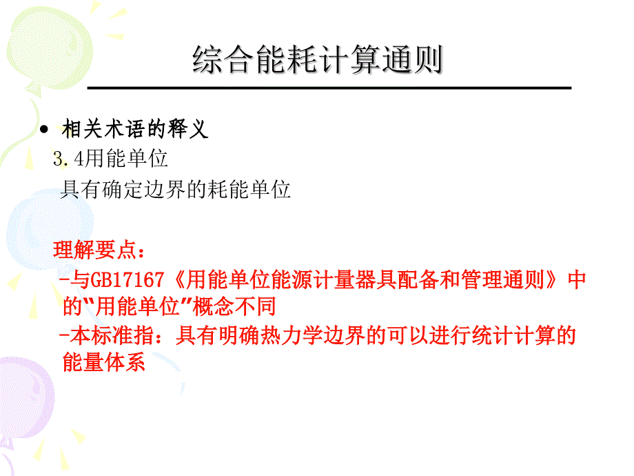 《综合能耗计算通则》PPT课件_第3页