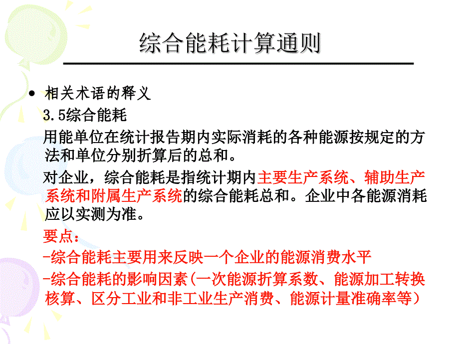 《综合能耗计算通则》PPT课件_第4页