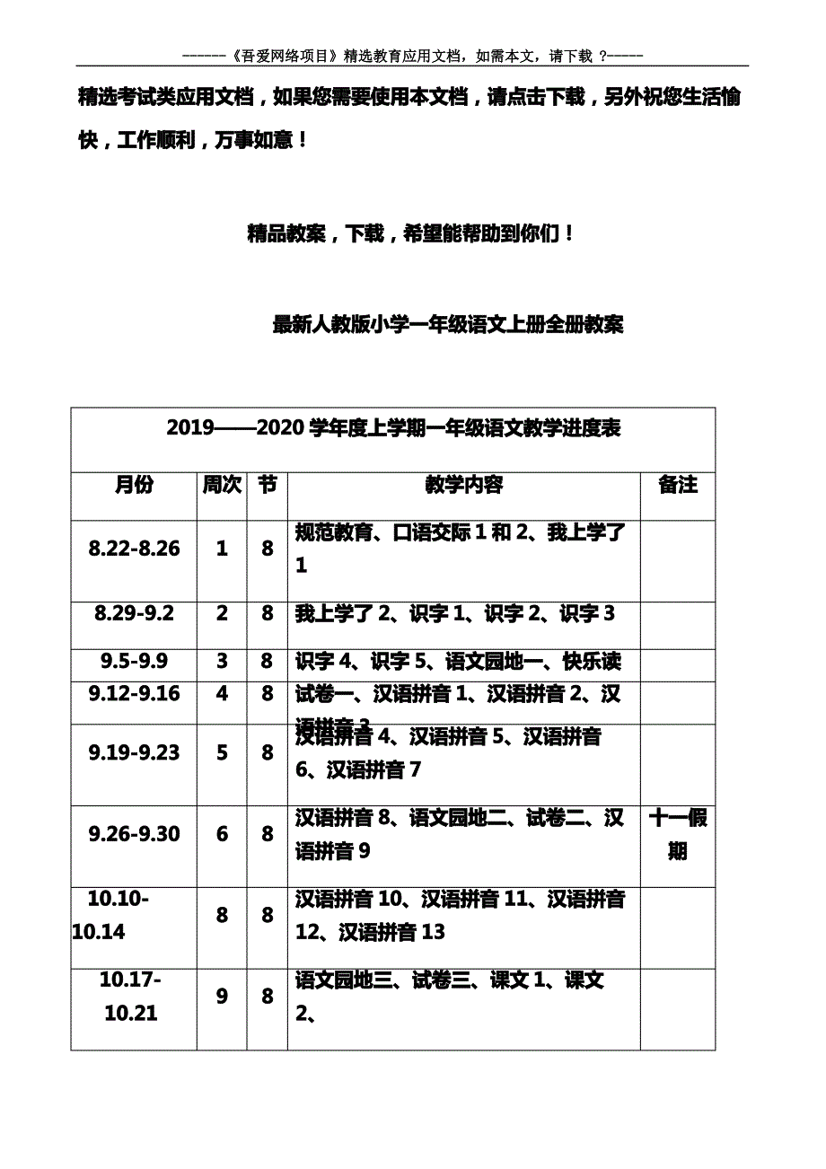 最新人教版小学一年级语文上册全册教案_第1页