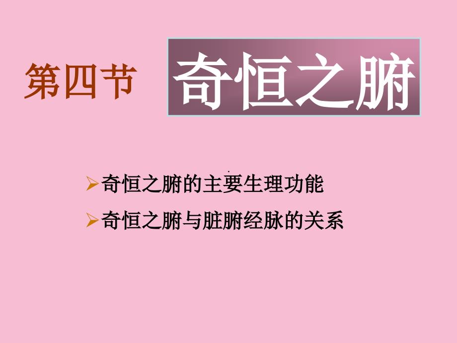 第二章脏象奇恒之腑ppt课件_第1页
