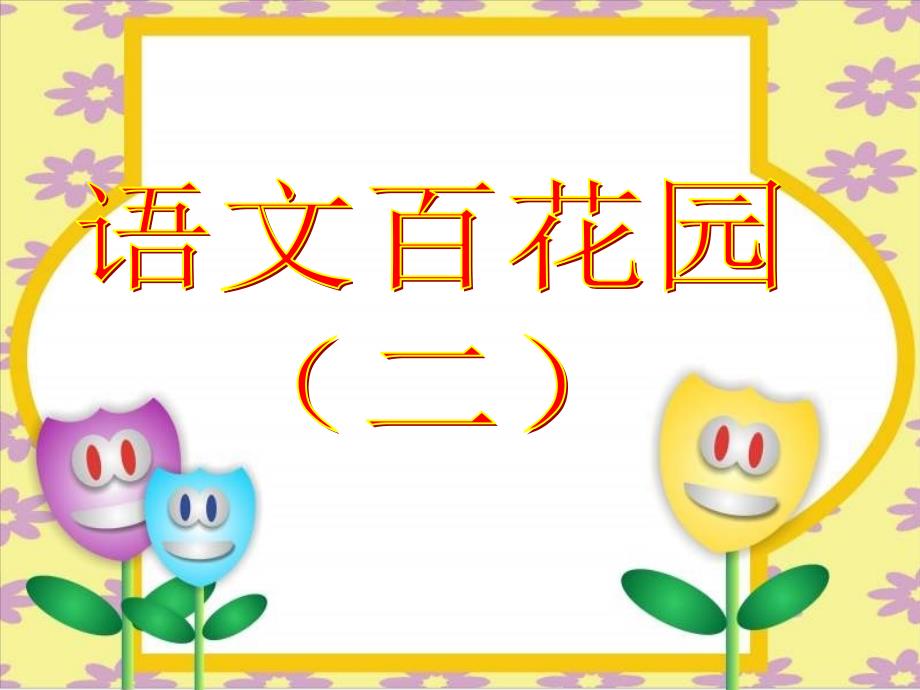 小学语文S版三年级(下册)语文百花园二_第1页