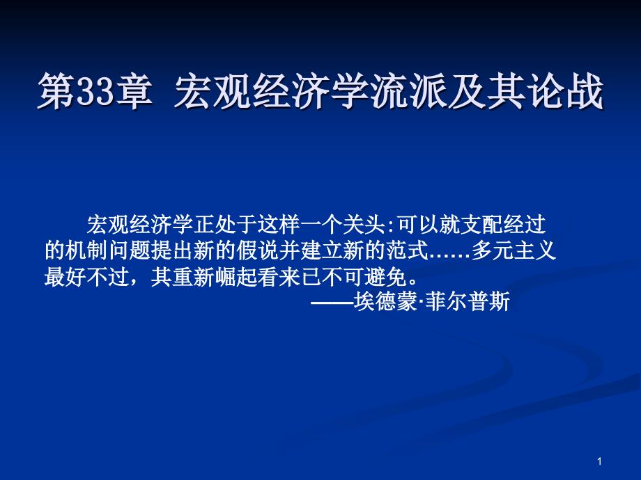 宏观经济学流派及其论战ppt课件_第1页