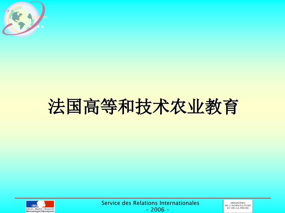 法国高等和技术农业教育_第1页