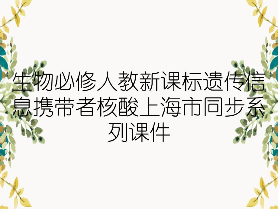 生物必修人教新课标遗传信息携带者核酸上海市同步系列课件_第1页