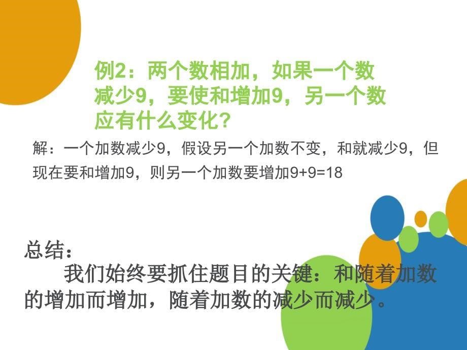 算式中的变化规律.ppt_第5页