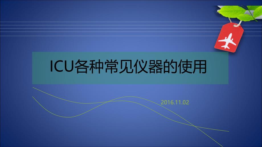 ICU常见仪器使用和维护.ppt