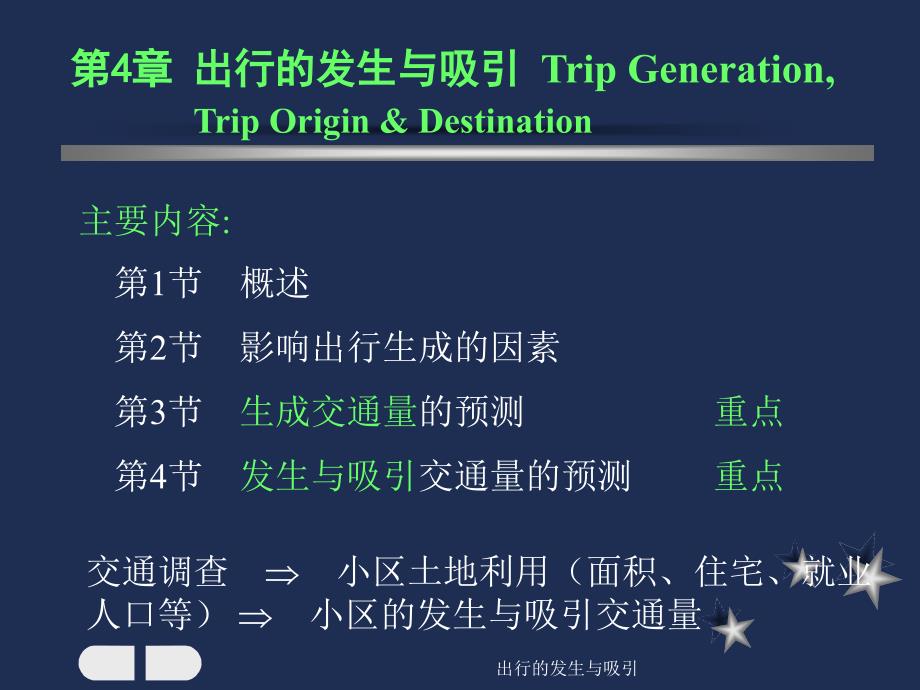 出行的发生与吸引课件_第2页