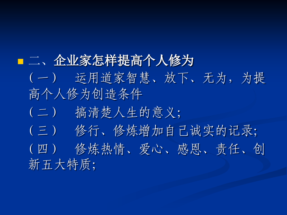 企业家高管如何提高自身的修为_第4页