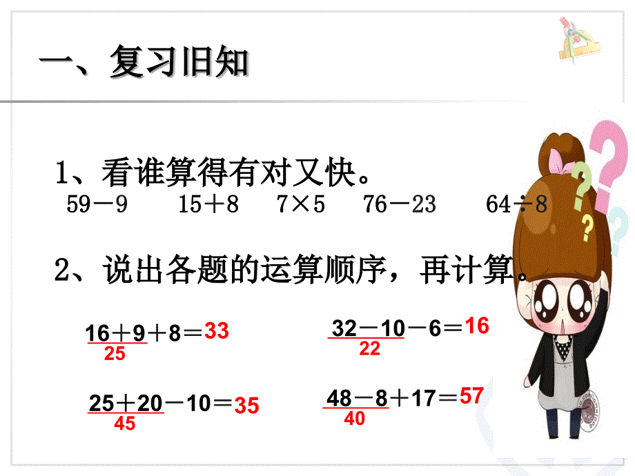 人教版二年级数学下册同级混合运算-PPT_第2页