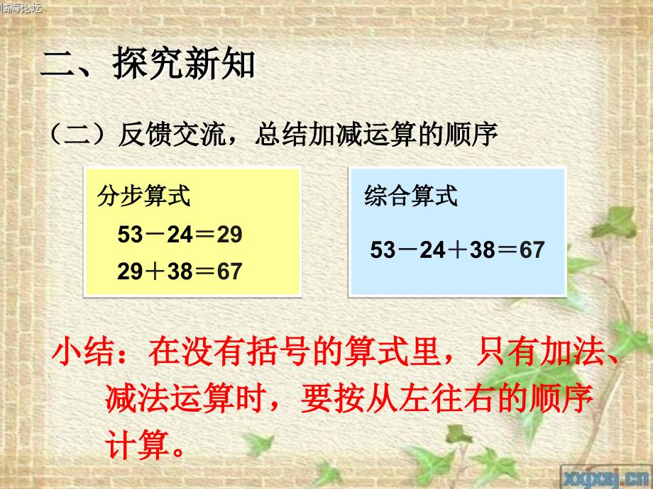 人教版二年级数学下册同级混合运算-PPT_第4页