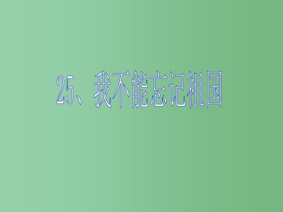 三年级语文下册 第7单元 25《我不能忘记祖国》课件1 语文S版_第1页
