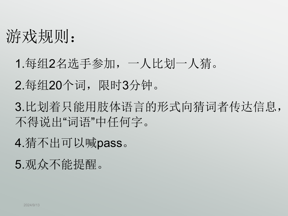 儿童你来比划我来猜词语(比赛)课件_第2页