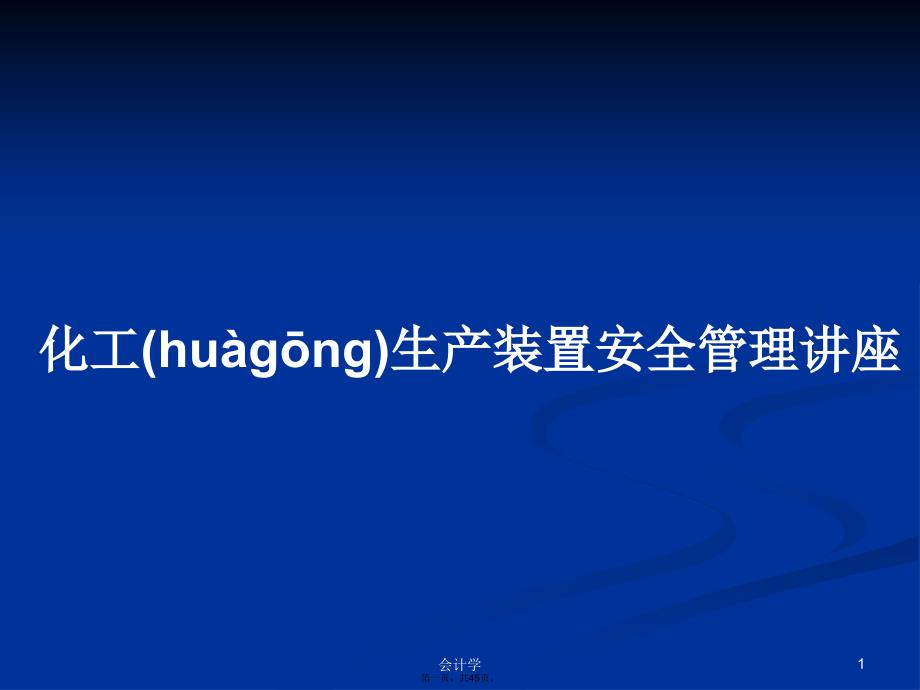 化工生产装置安全管理讲座学习教案_第1页