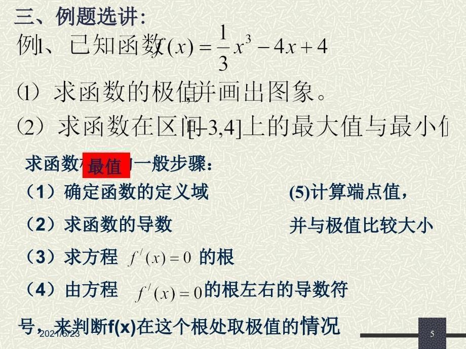 利用导数研究函数的极值(上课用)_第5页