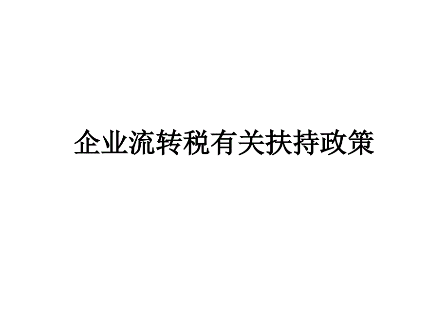 企业流转税有关扶持政策_第1页