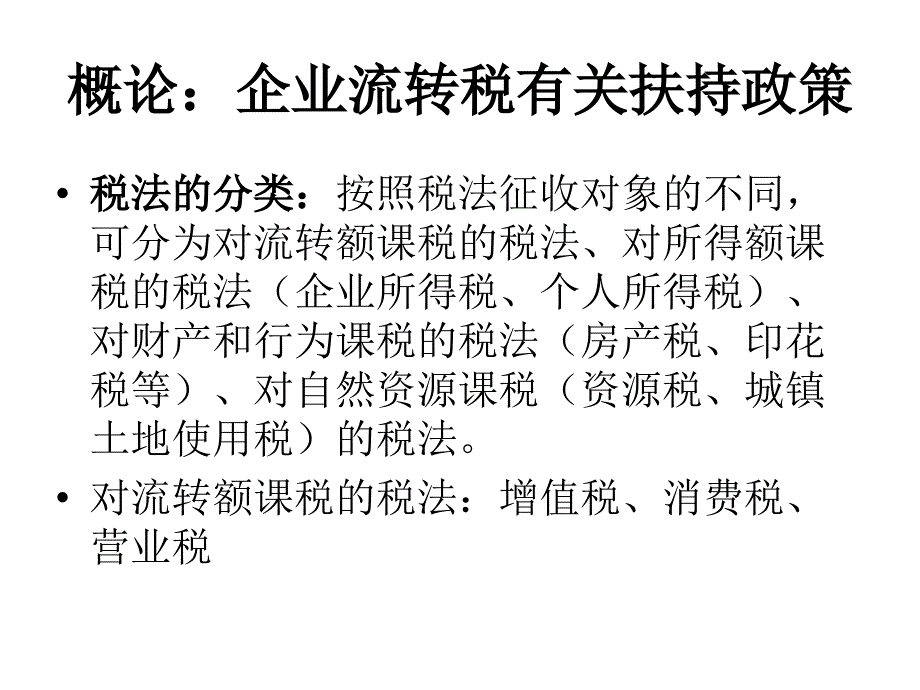 企业流转税有关扶持政策_第2页