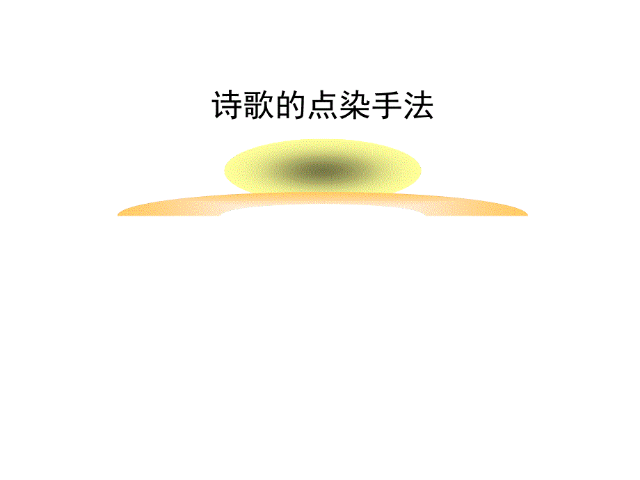 古诗中的点染_第1页