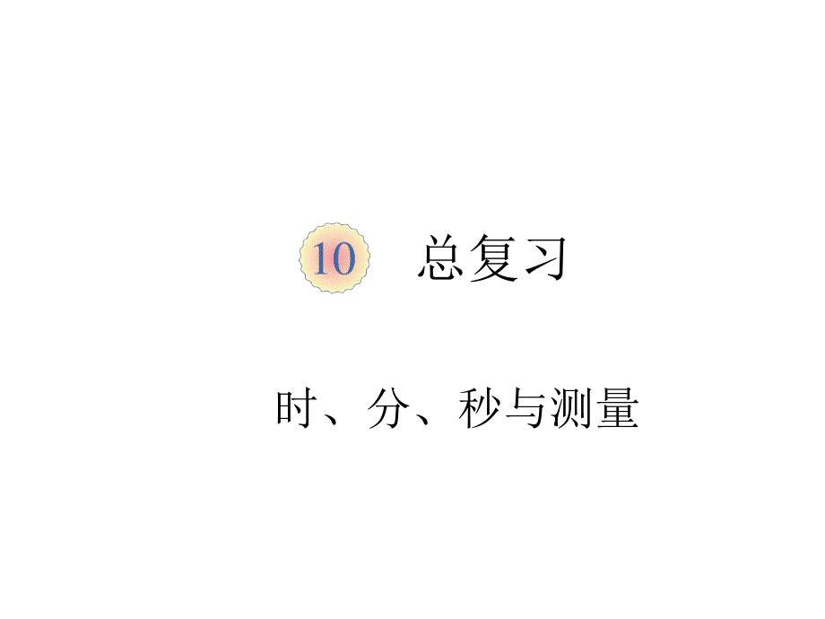 小学3年级数学上册教学课件：第十单元时、分、秒与测量_第1页