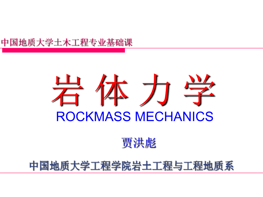 第六章 岩体的力学性质 (岩体力学)_第1页