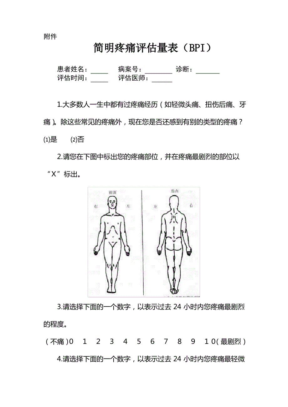 简明疼痛评估量表(BPI)_第1页