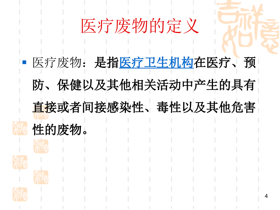 医疗废物的处置与管理ppt课件_第4页