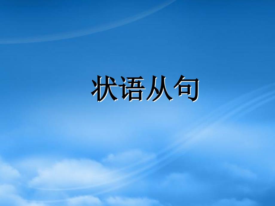 精选时间和原因状语从句PPT37页_第1页