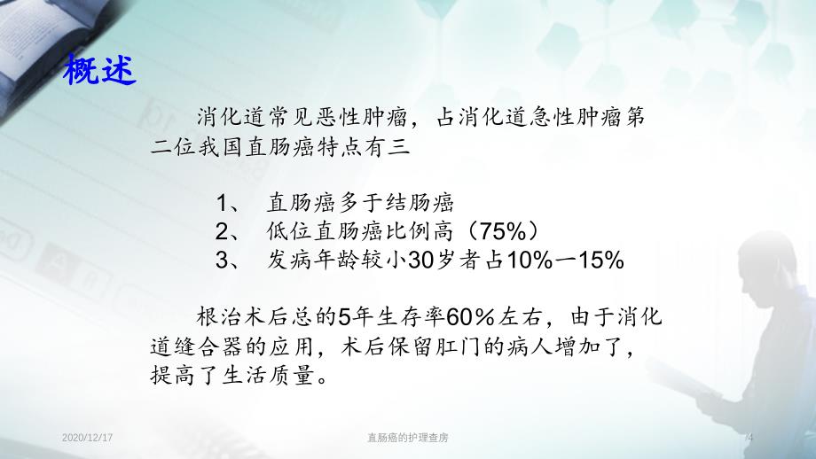 直肠癌的护理查房精选PPT干货_第4页