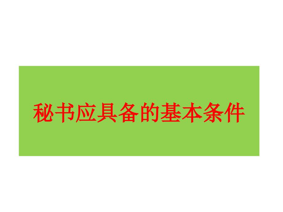 优秀秘书应该具备的条件_第1页