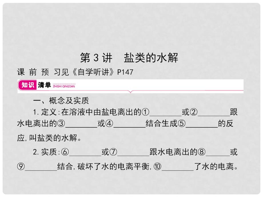 高考化学大一轮复习 第八单元 水溶液中的离子平衡 第3讲课件_第1页