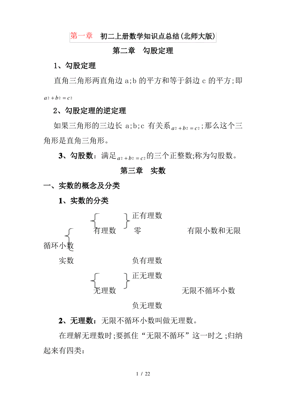 初二上册数学知识点总结(北师大版)_第1页