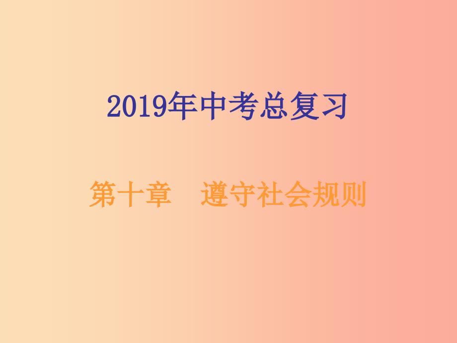 广东省2019年中考道德与法治总复习八上第十章遵守社会规则课件.ppt_第1页