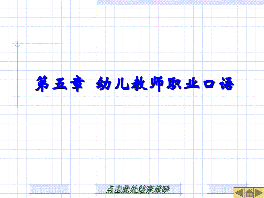 第五章幼儿教师职业口语_第1页