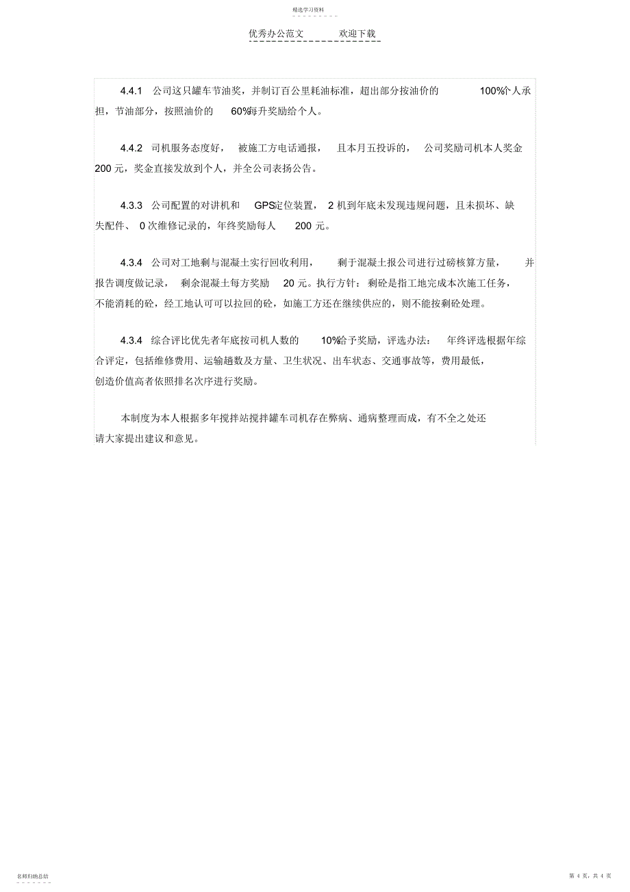 2022年搅拌站司机奖惩制度_第4页