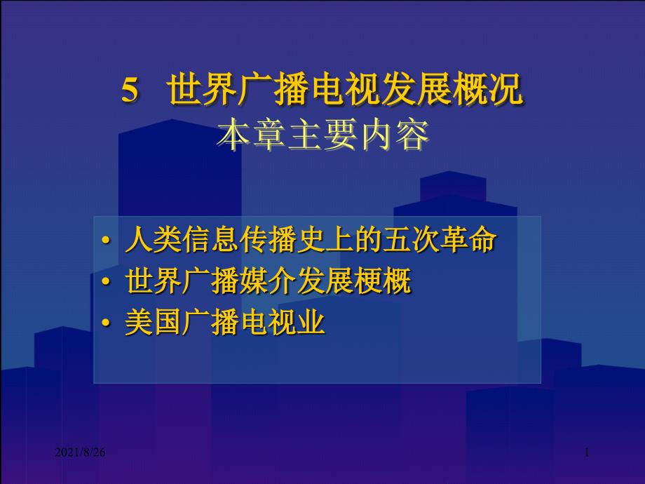 5--广播电视的发展历史-课件PPT_第1页