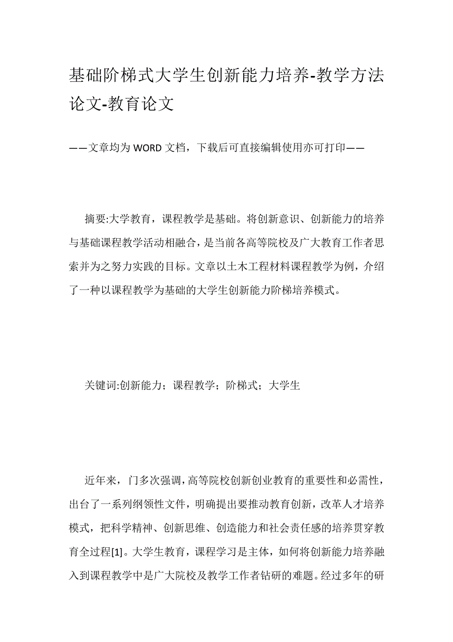 基础阶梯式大学生创新能力培养教学方法论文教育论文_第1页