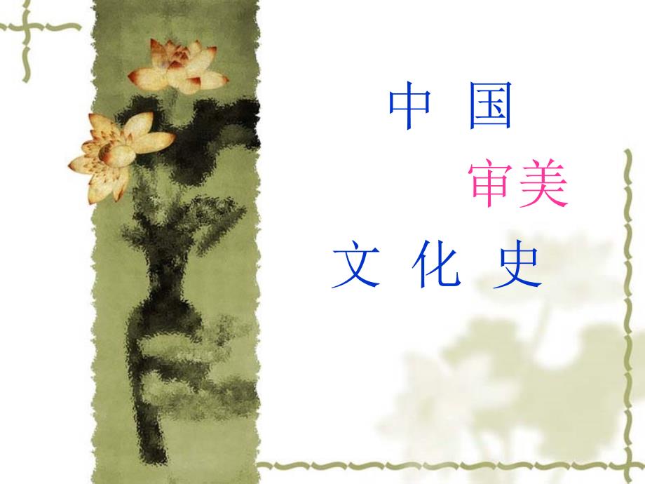 审美文化第五章秦汉之际的大美气象_第1页