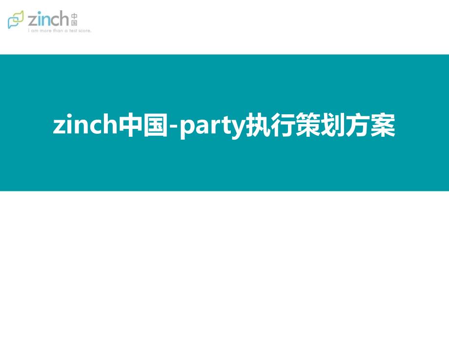 zinch奖学金启动仪式暨我的世界中国学生青Party执行策划方案_第1页