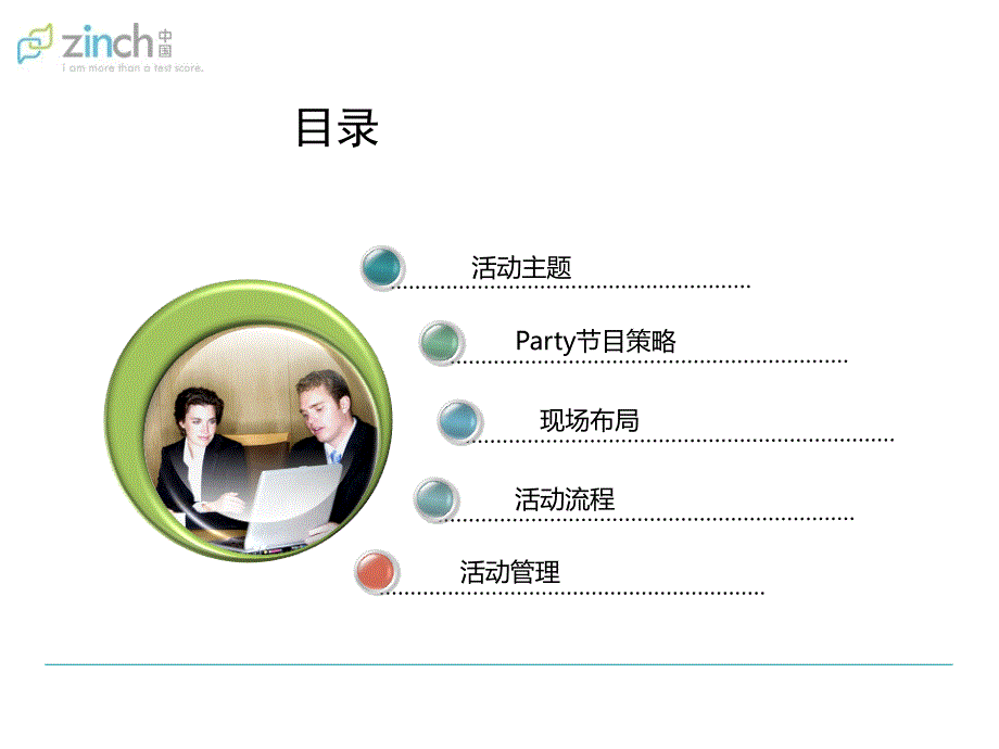 zinch奖学金启动仪式暨我的世界中国学生青Party执行策划方案_第2页